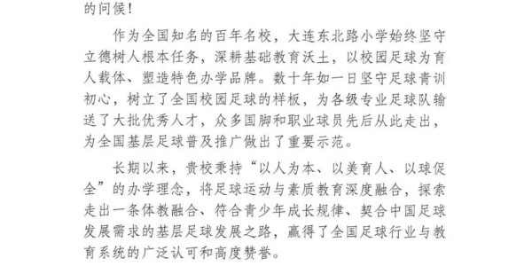 乐鱼app-大连东北路小学建校一百周年，中国足协为其送上贺信