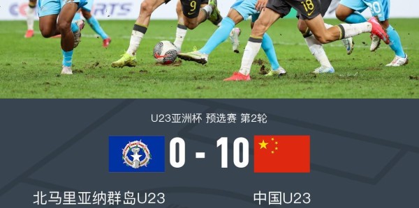 两位数！U23国足10-0北马里亚纳群岛U23，王钰栋替补3球2助